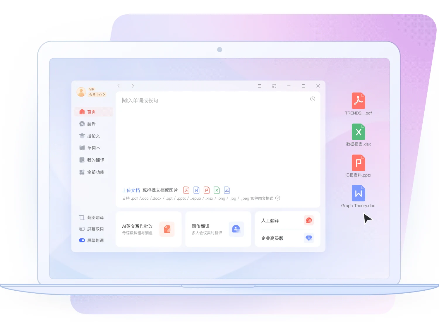 有道翻译桌面端功能界面,展示日常查词学习工具集合